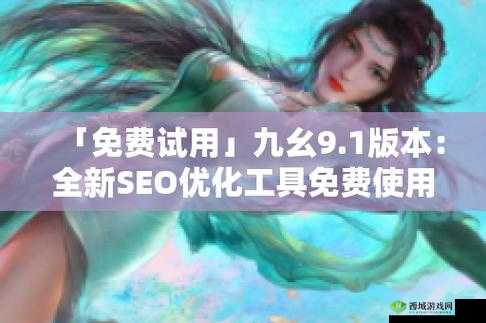 九幺 9.1 旧版安装：经典软件，重温回忆