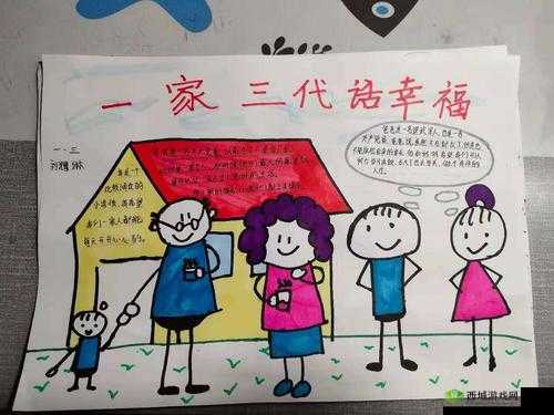 家庭和睦，幸福美满：三代同堂的温馨故事