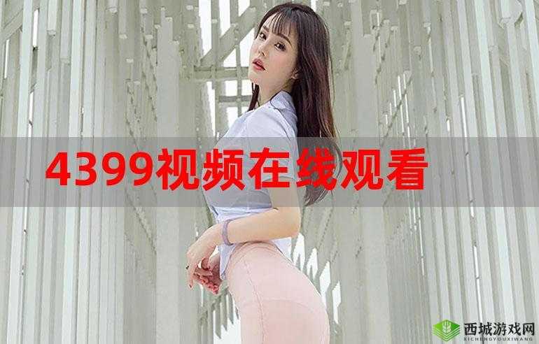 4399 电影网免费观看：海量影片任你选