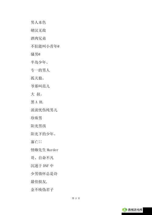 以 YW52777 最新网名潮流为名，引领时尚新潮流
