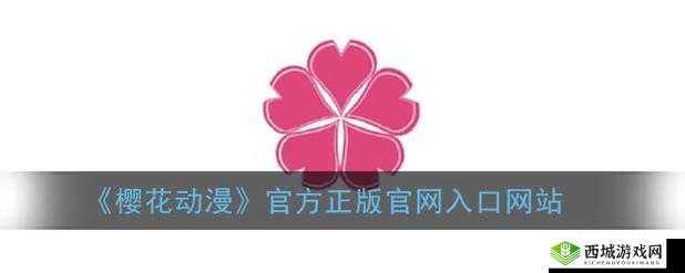 樱花动漫官网入口究竟是哪个呢