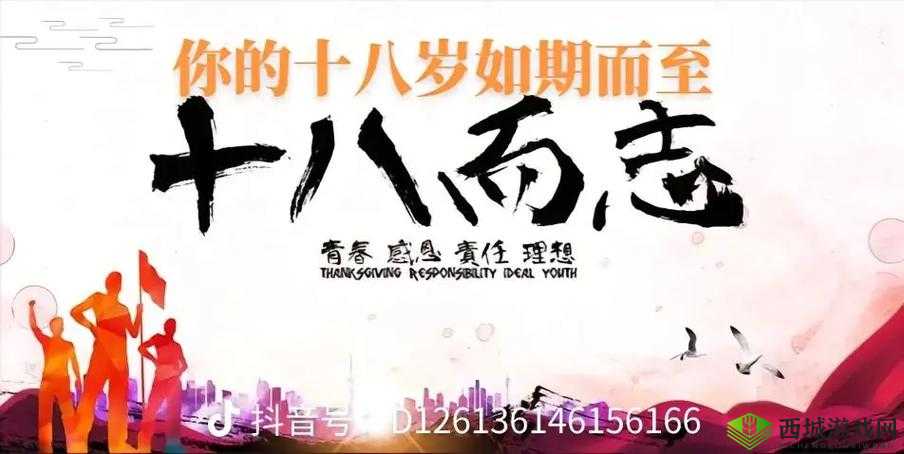 欢迎光临十八岁-青春正当时，梦想起航