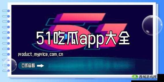 51 朝阳吃瓜今日吃瓜入口：揭秘网络热点背后的真相