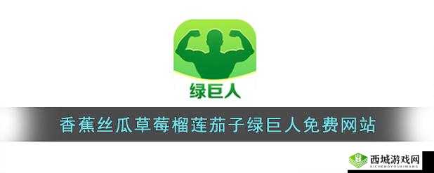 绿巨人草莓丝瓜樱桃秋葵榴莲污：这些特别之处你知道吗？