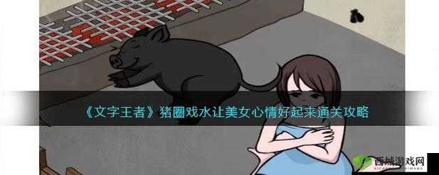 文字王者之巧用猪圈戏水助美女心情速速好起来