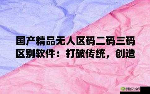 亚洲无人区码二码三码区别之探讨
