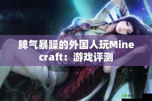 暴躁老外玩 Minecraft 发布最新通告：内容震撼