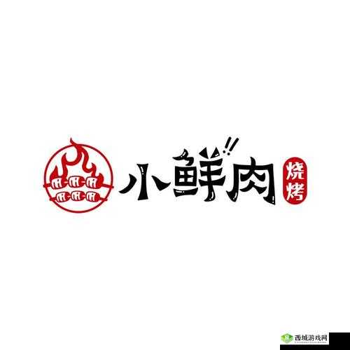 小鲜肉吃小鲜肉的大 LOGO 视频：视觉冲击与味觉想象
