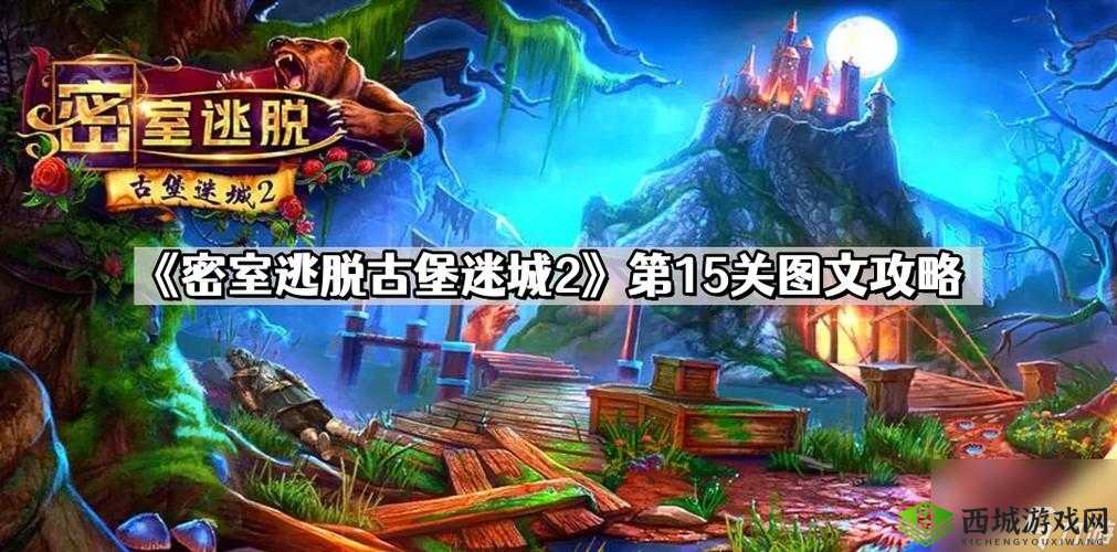 全面解析：游戏关卡攻略秘籍——有种你就来第15关图文详解攻略大全