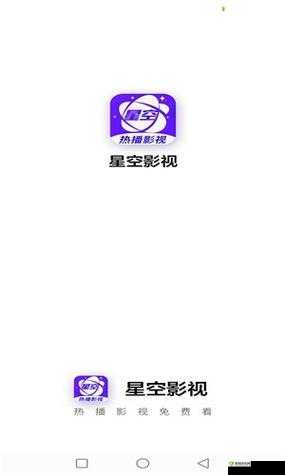 星空影视网免费观看：精彩影视随心享