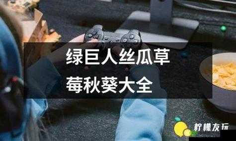 绿巨人秋葵芭乐榴莲丝瓜：独特的果蔬组合