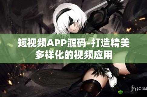 成品短视频软件源码：功能强大的创新应用
