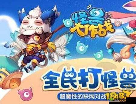 怪兽大作战团战玩法超详细攻略全解析