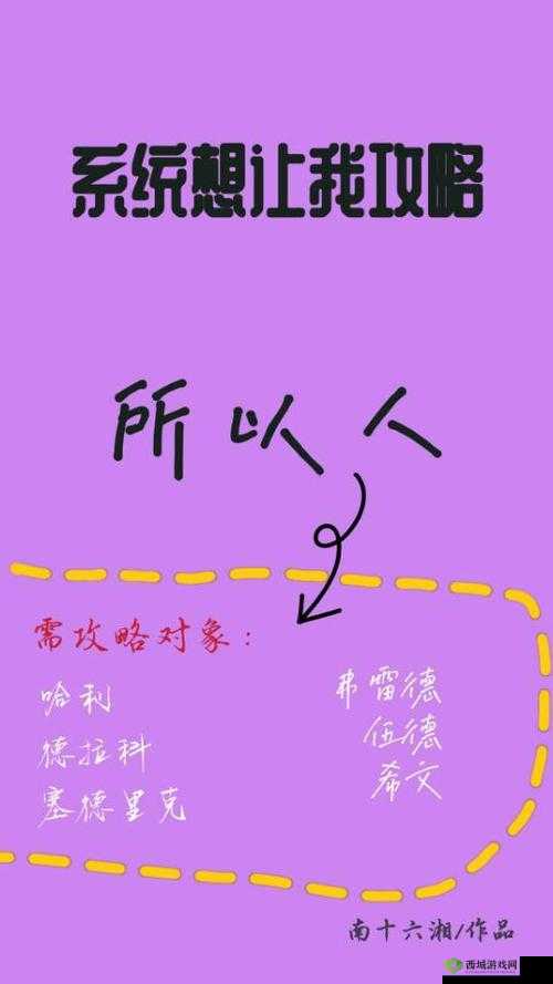 HP 系统：让我攻略所有人