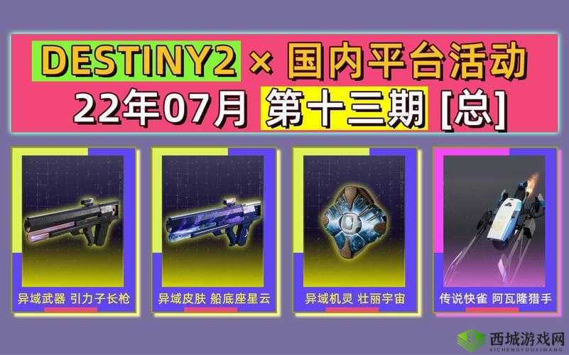 《命运2》B站联动23年1月领取指南：如何领取联动展示及领取方法？