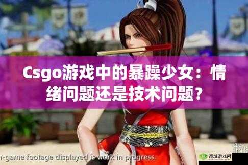 暴躁少女CSGO最火的一句：带你领略游戏激情