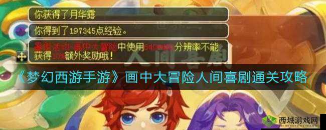 梦幻西游手游：画中大冒险世界攻略秘籍，畅游人间喜剧之梦幻历程