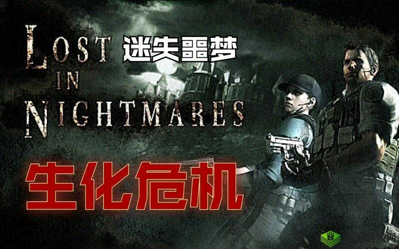 生化危机：噩梦回归