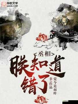 丞相：朕知道错了