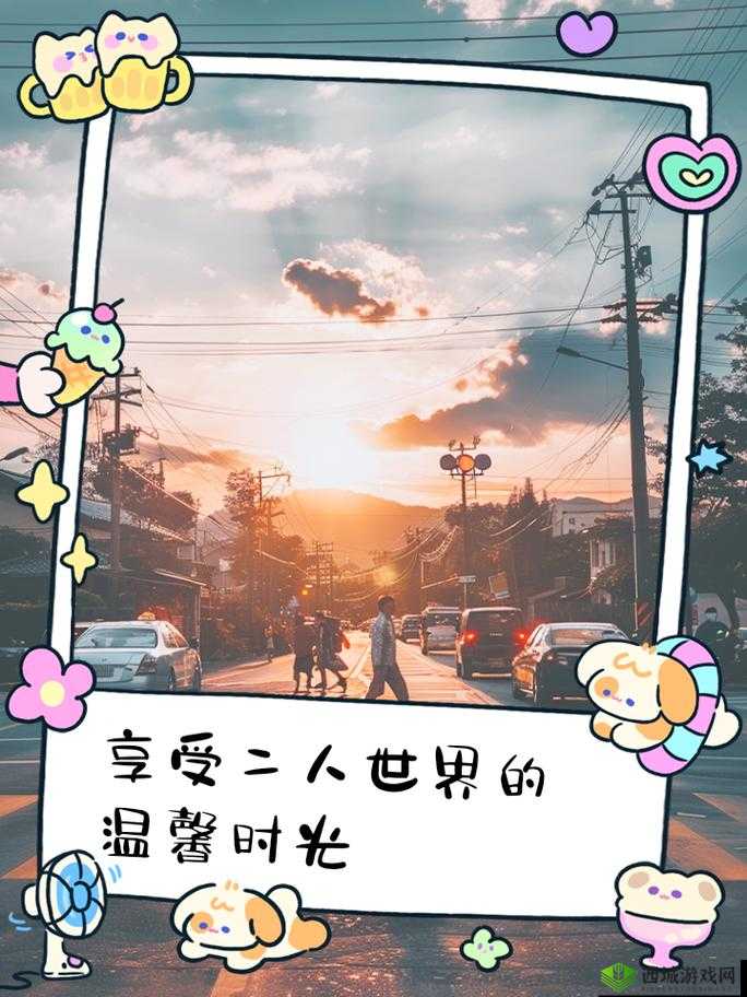 美好二人世界：甜蜜相伴共度时光