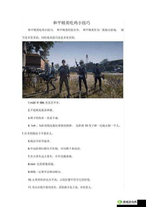 和平精英小技巧揭秘：那些你不知道的制胜关键