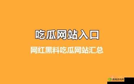 51cgfun 今日吃瓜必吃防走丢：最新消息