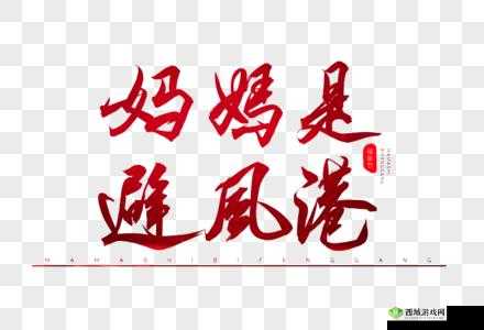 妈妈：永远的避风港