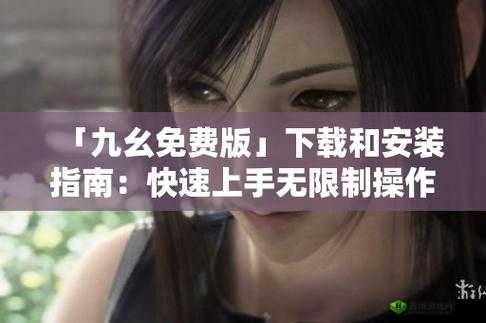 九幺 9.1 无风险免费版安装，免费畅享
