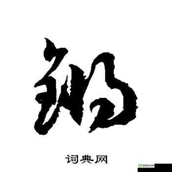 铿锵锵锵锵锵锵锵锵铜一起草：关于它的解析
