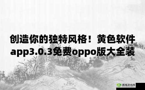3.0.3 免费 oppo 版破解装扮：最新版来袭