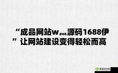 成品网站W灬源码网站在线APP：服务