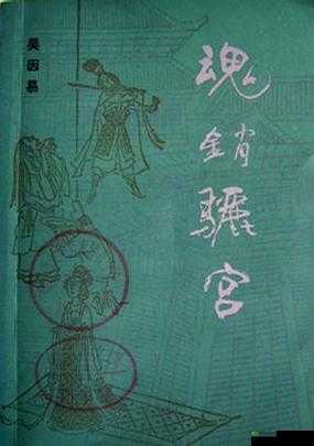 1987 年魂销骊宫：背后的故事