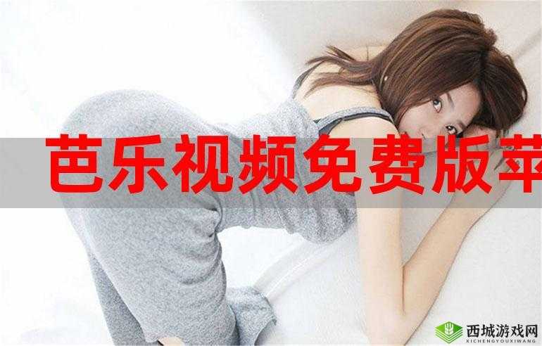 芭乐视频幸福宝苹果APP下载免费版：全新体验来袭