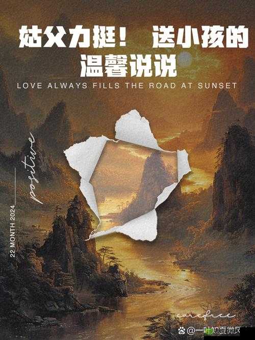 姑父缓慢有力挺送侄女：背后的温暖守护