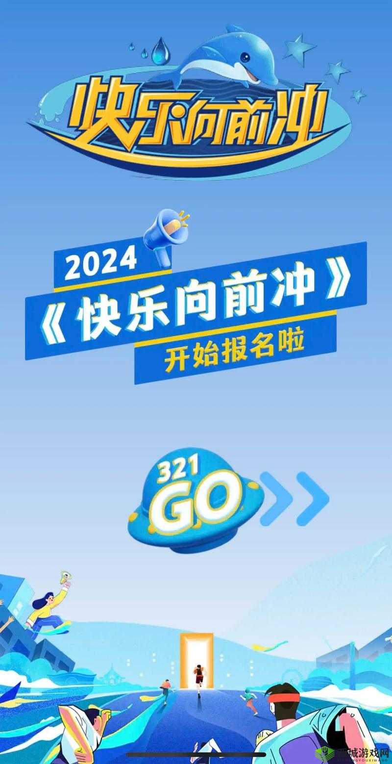 快乐向前冲报名官网：挑战自我，冲向巅峰