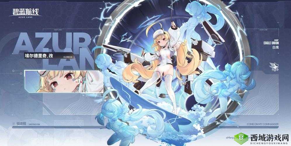 碧蓝航线驱逐舰埃尔德里奇全面图鉴及属性详解