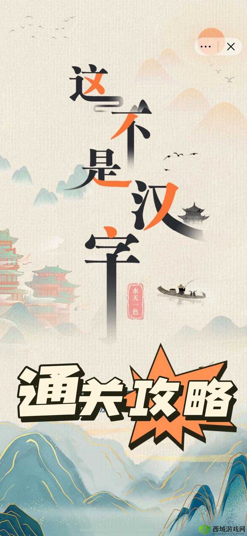 《这不是汉字》小小花园之歌：解锁歌词通关秘籍的园艺冒险攻略详解