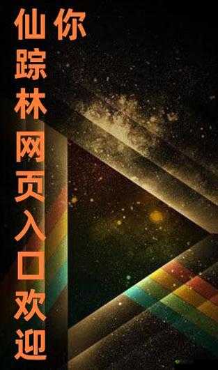 仙踪林入口视频欢迎你：带你走进神秘世界