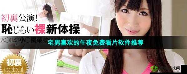 宅男必备神器免费观看：你不可错过