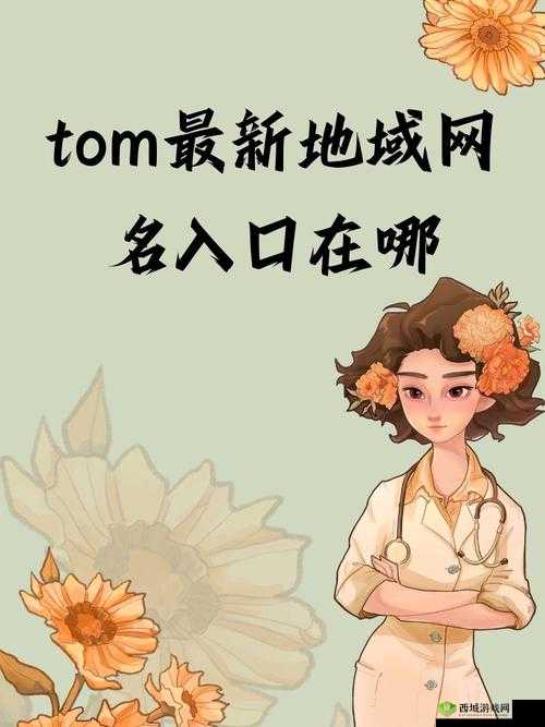 tom 汤姆叔叔最新地域网名：探索未知地域