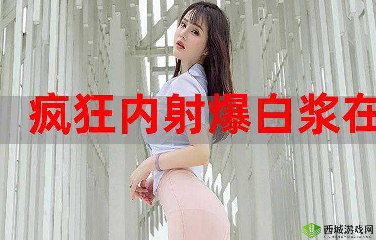 以白虎白浆为中心：白虎白浆的秘密