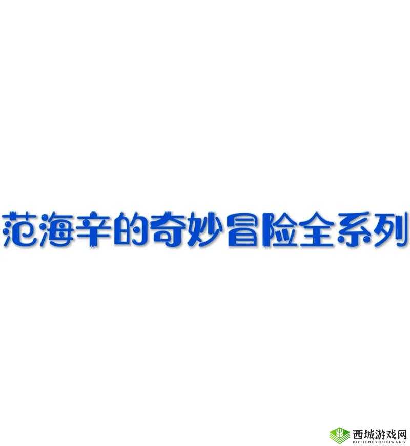 范海辛奇妙冒险3跳出问题解决方案及Win8注册表进入方法指南