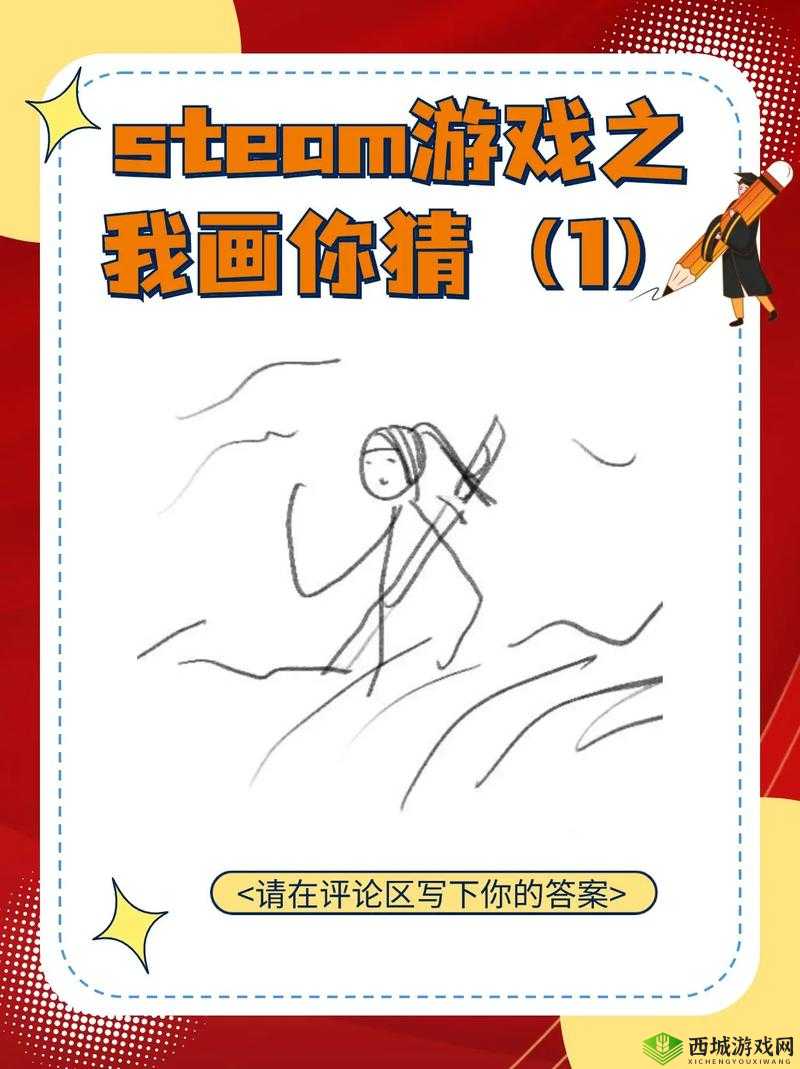 Steam热门游戏Draw&Guess（你画我猜）玩法规则、特色及魅力全解析