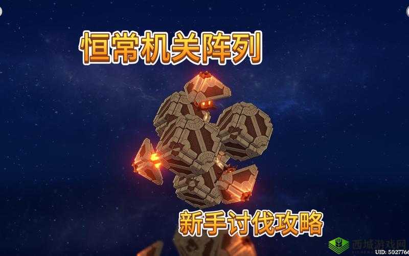 原神游戏攻略，全面解析恒常机关阵列的高效打法与策略