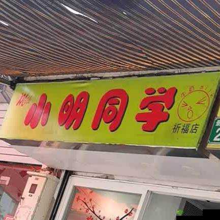 小明 1 看看地址一：这是一个重要的地址信息需要仔细确认