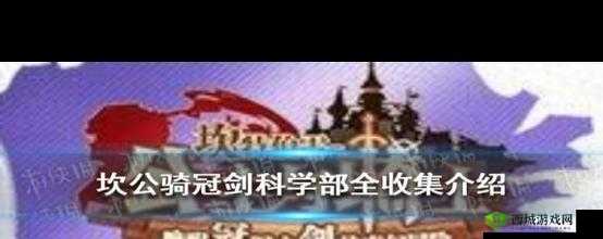 坎公骑冠剑科学部深度探索，罪犯黄碎片全位置详细揭秘指南