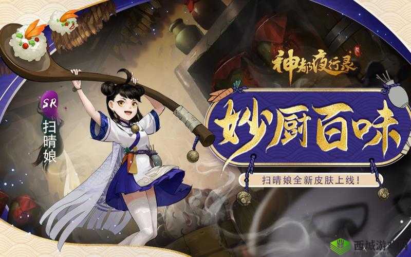 神都夜行录扫晴娘珍藏版外观妙厨百味详细介绍与赏析