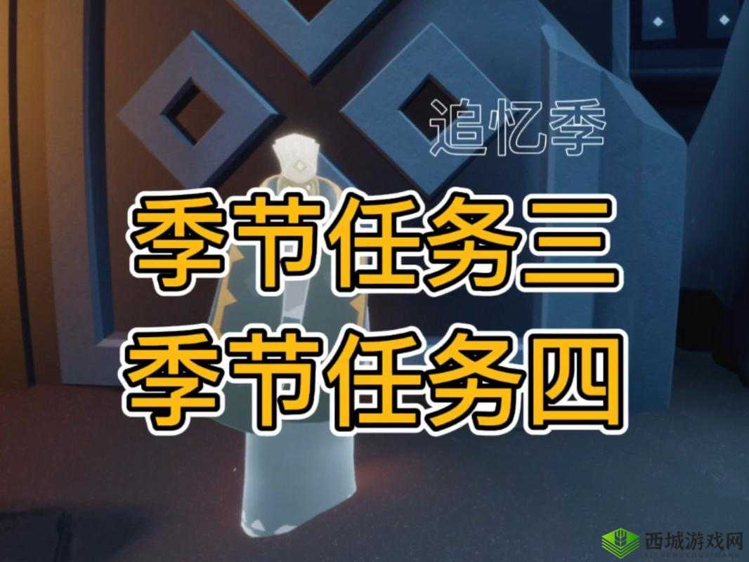 光遇重组季详尽攻略，解锁第三个任务，助你顺利通关无障碍