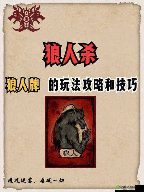 狼人对决，深度解析先手策略，掌握游戏先机全面玩法攻略