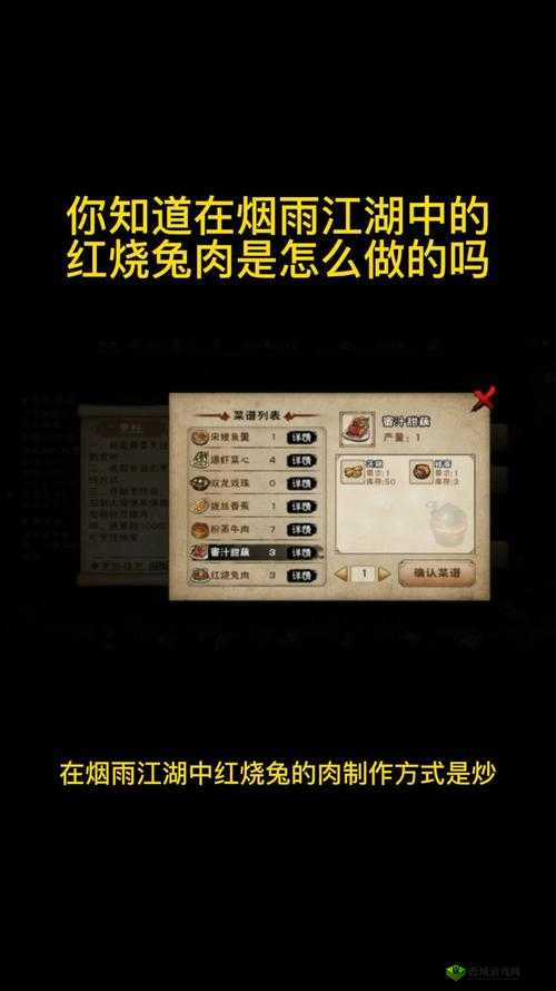 烟雨江湖游戏中红烧兔肉菜谱的详细制作方法与特色介绍